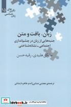 کتاب نگین‌های زبان شناسی(15)زبان،بافت‌و‌متن(علمی) - اثر مایکل هلیدی و رقیه حسن - نشر علمی